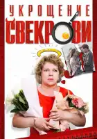  Укрощение свекрови смотреть онлайн сериал 1-2 сезон 